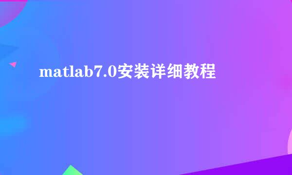 matlab7.0安装详细教程