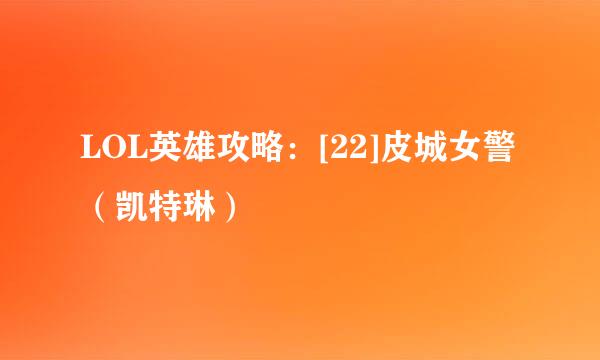 LOL英雄攻略：[22]皮城女警（凯特琳）