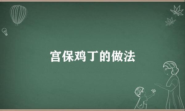 宫保鸡丁的做法