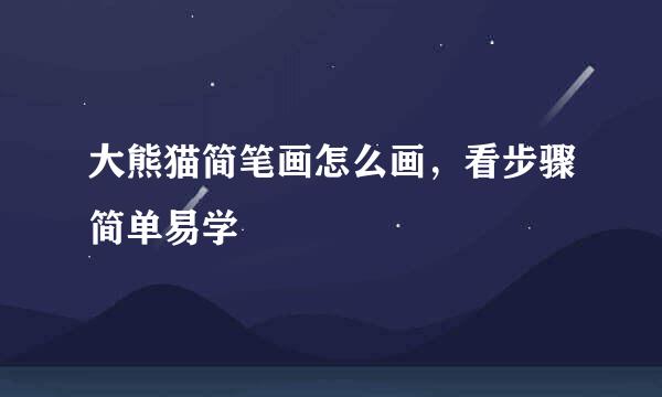大熊猫简笔画怎么画，看步骤简单易学