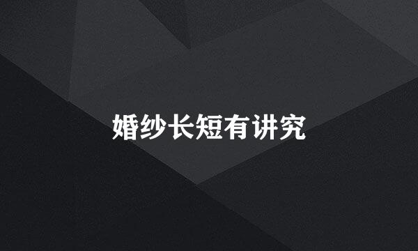 婚纱长短有讲究