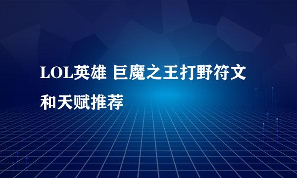 LOL英雄 巨魔之王打野符文和天赋推荐