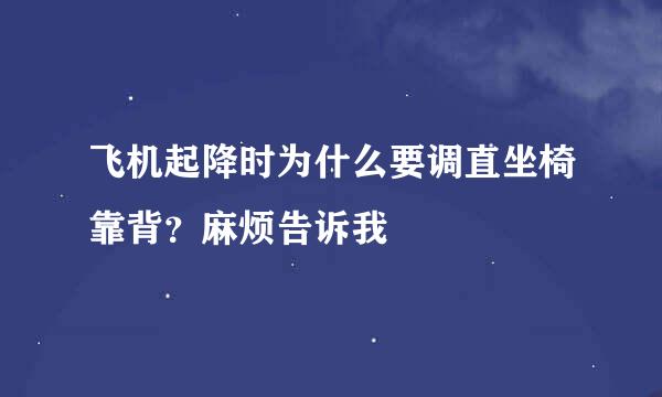 飞机起降时为什么要调直坐椅靠背？麻烦告诉我