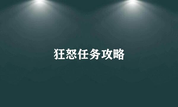狂怒任务攻略