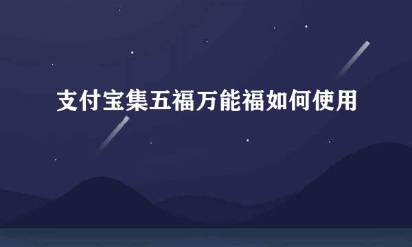 支付宝集五福万能福如何使用