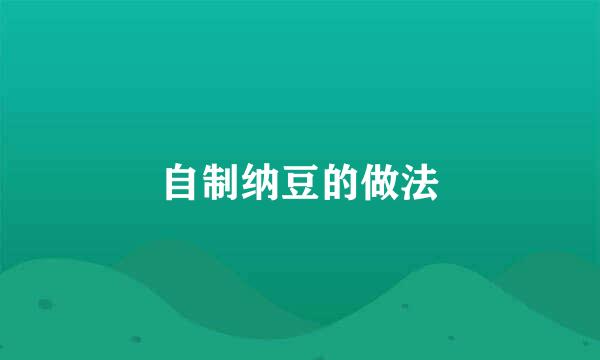 自制纳豆的做法