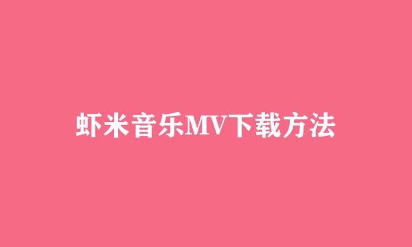 虾米音乐MV下载方法