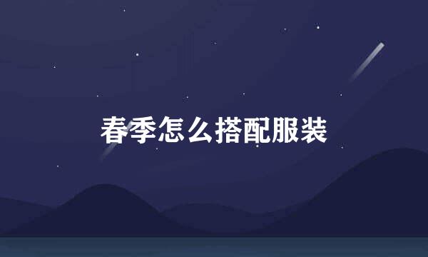 春季怎么搭配服装