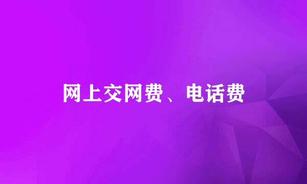 网上交网费、电话费