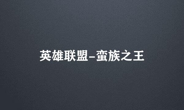 英雄联盟-蛮族之王