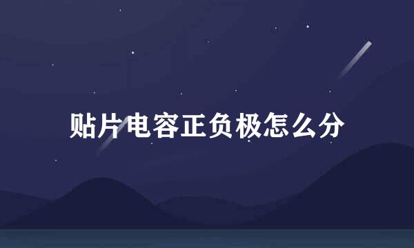 贴片电容正负极怎么分