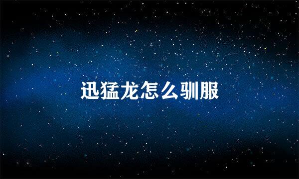 迅猛龙怎么驯服