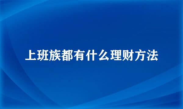 上班族都有什么理财方法