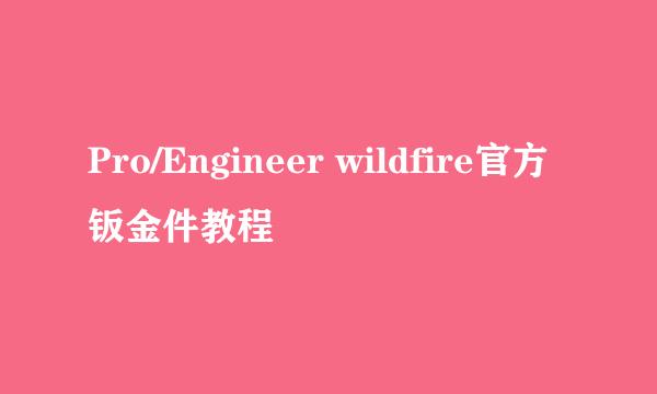 Pro/Engineer wildfire官方钣金件教程