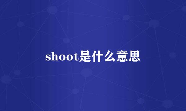 shoot是什么意思