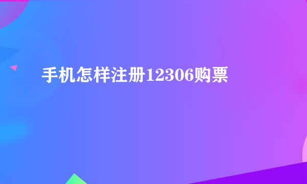 手机怎样注册12306购票