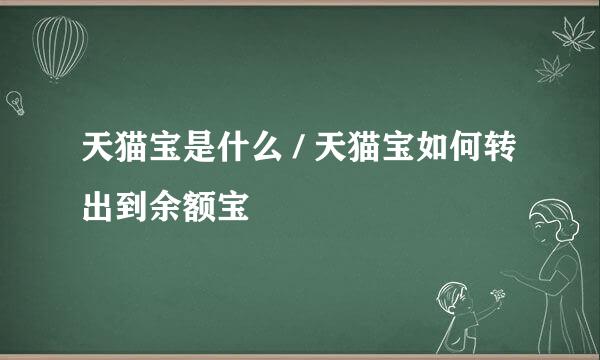 天猫宝是什么 / 天猫宝如何转出到余额宝