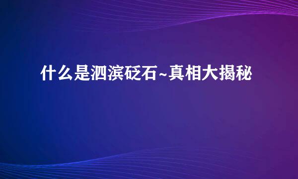 什么是泗滨砭石~真相大揭秘