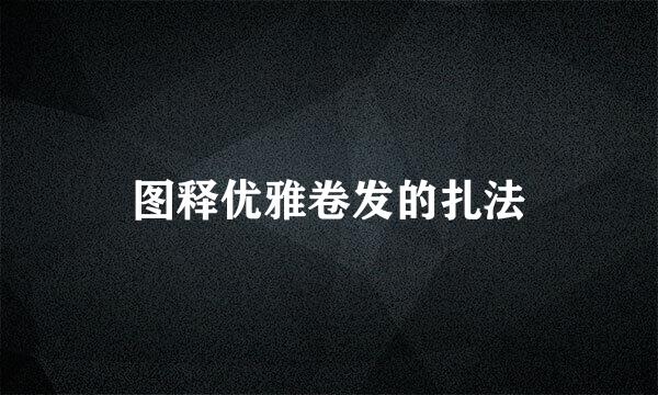 图释优雅卷发的扎法