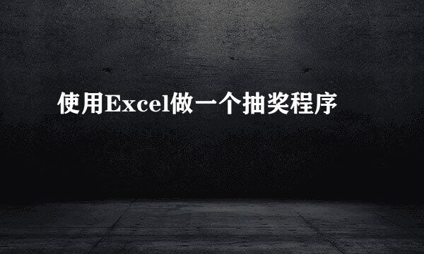 使用Excel做一个抽奖程序