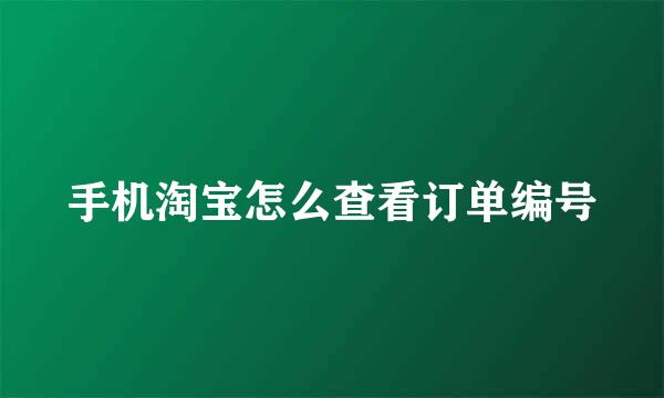 手机淘宝怎么查看订单编号