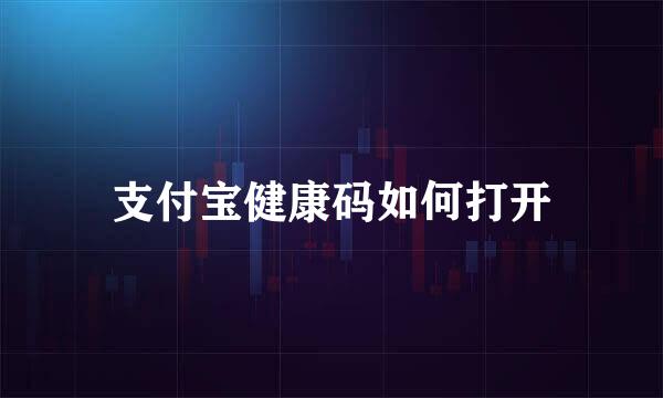 支付宝健康码如何打开