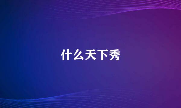 什么天下秀