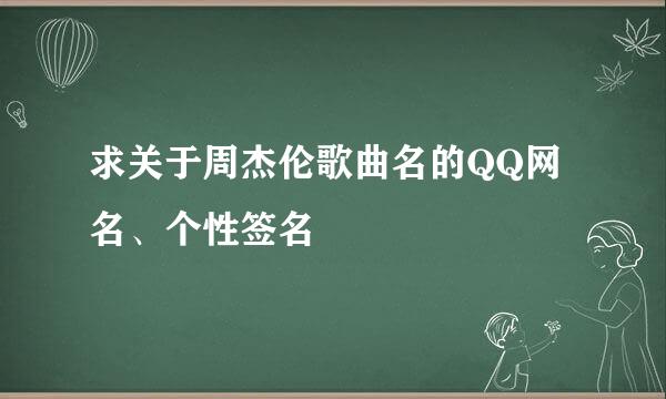 求关于周杰伦歌曲名的QQ网名、个性签名