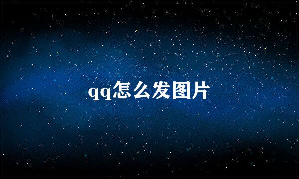 qq怎么发图片