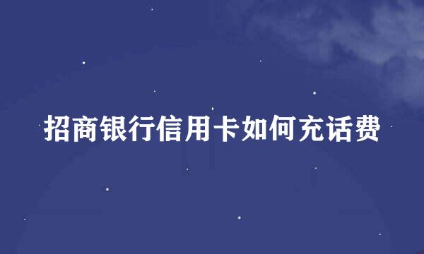 招商银行信用卡如何充话费