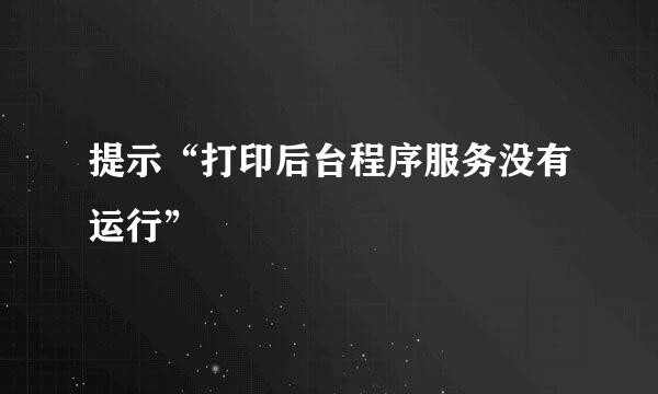 提示“打印后台程序服务没有运行”