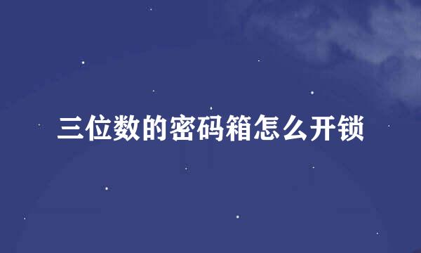 三位数的密码箱怎么开锁