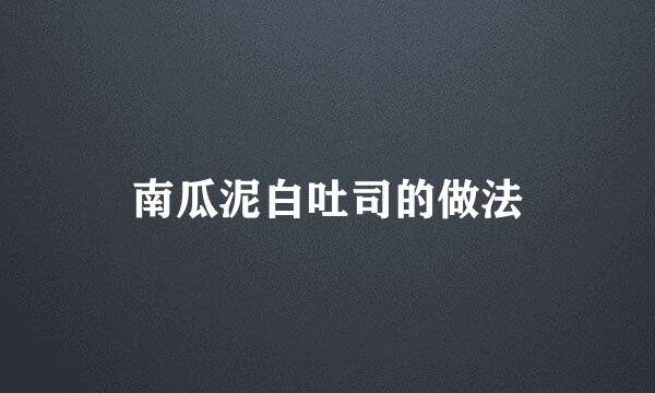 南瓜泥白吐司的做法