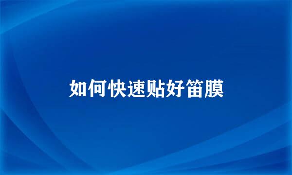 如何快速贴好笛膜