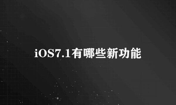 iOS7.1有哪些新功能