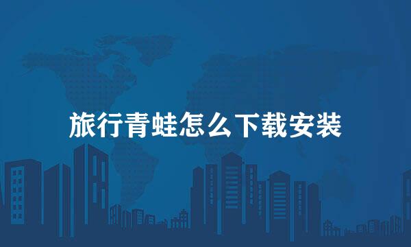 旅行青蛙怎么下载安装
