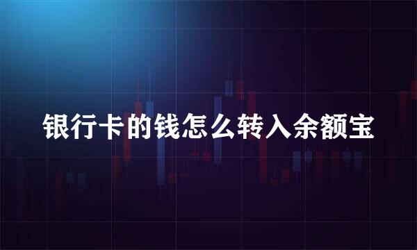 银行卡的钱怎么转入余额宝