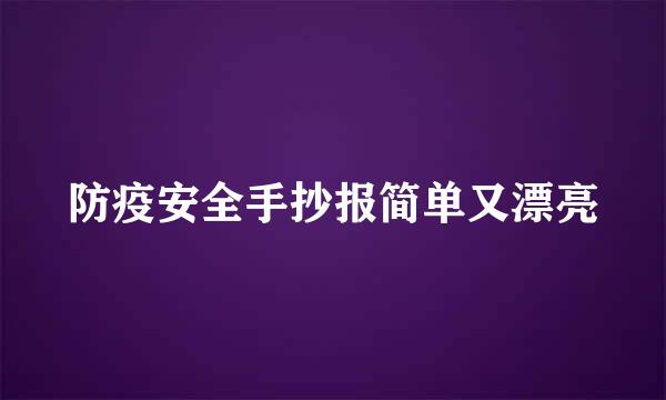 防疫安全手抄报简单又漂亮