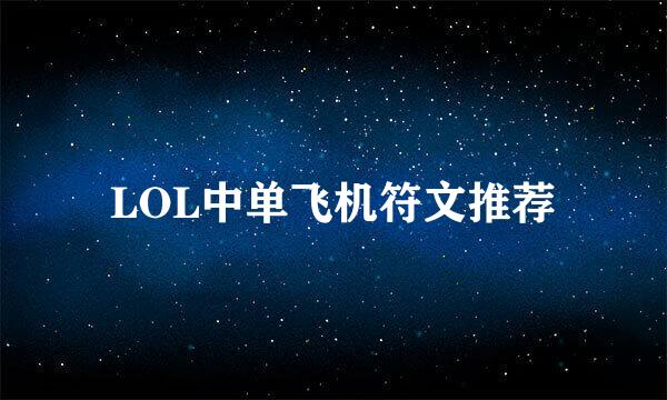 LOL中单飞机符文推荐