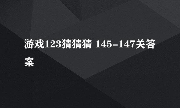 游戏123猜猜猜 145-147关答案