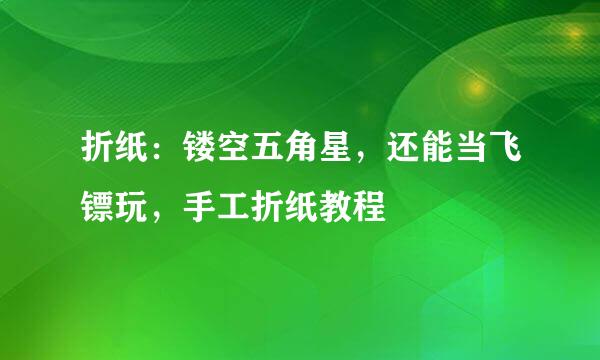 折纸：镂空五角星，还能当飞镖玩，手工折纸教程