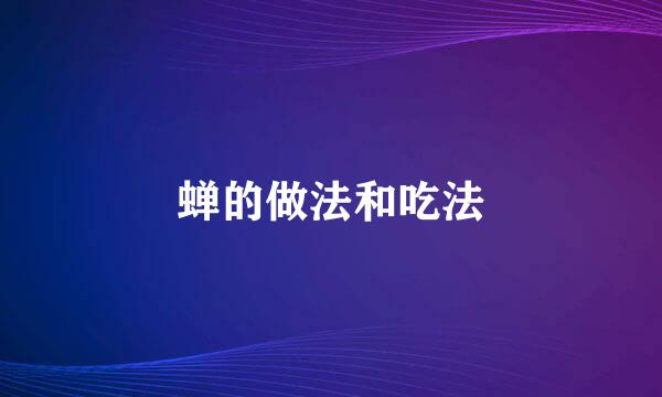 蝉的做法和吃法