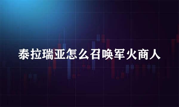 泰拉瑞亚怎么召唤军火商人