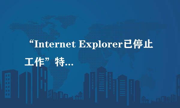 “Internet Explorer已停止工作”特殊解决办法