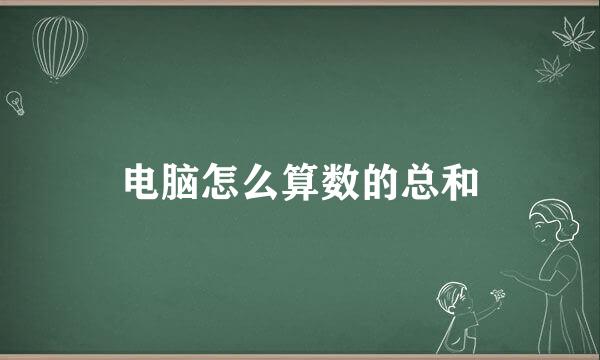 电脑怎么算数的总和