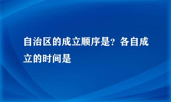 自治区的成立顺序是？各自成立的时间是