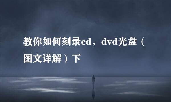教你如何刻录cd，dvd光盘（图文详解）下