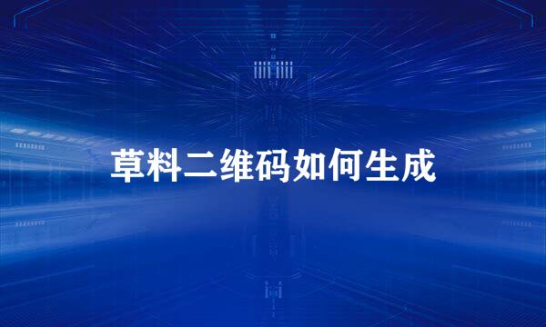 草料二维码如何生成