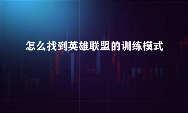 怎么找到英雄联盟的训练模式