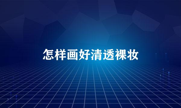 怎样画好清透裸妆